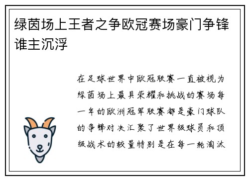 绿茵场上王者之争欧冠赛场豪门争锋谁主沉浮