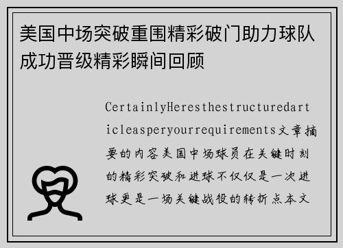 美国中场突破重围精彩破门助力球队成功晋级精彩瞬间回顾