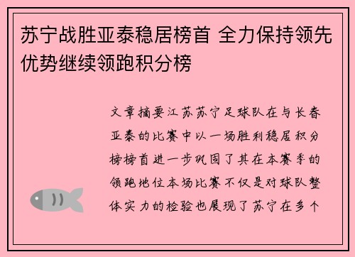 苏宁战胜亚泰稳居榜首 全力保持领先优势继续领跑积分榜