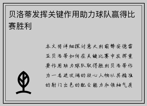 贝洛蒂发挥关键作用助力球队赢得比赛胜利