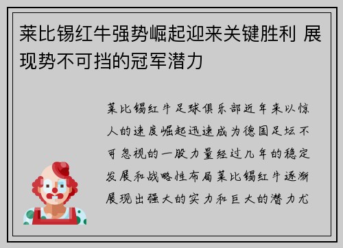 莱比锡红牛强势崛起迎来关键胜利 展现势不可挡的冠军潜力
