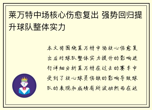 莱万特中场核心伤愈复出 强势回归提升球队整体实力