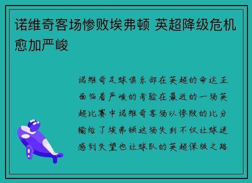 诺维奇客场惨败埃弗顿 英超降级危机愈加严峻
