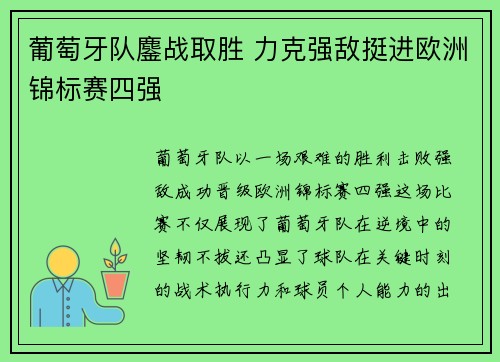 葡萄牙队鏖战取胜 力克强敌挺进欧洲锦标赛四强