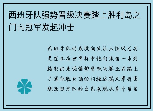 西班牙队强势晋级决赛踏上胜利岛之门向冠军发起冲击