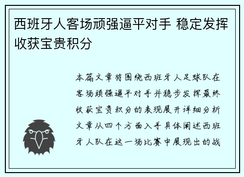 西班牙人客场顽强逼平对手 稳定发挥收获宝贵积分