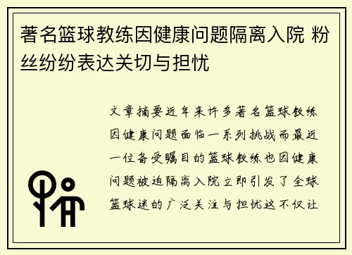 著名篮球教练因健康问题隔离入院 粉丝纷纷表达关切与担忧