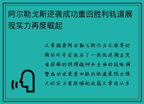 阿尔勒戈斯逆袭成功重回胜利轨道展现实力再度崛起