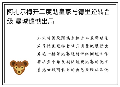 阿扎尔梅开二度助皇家马德里逆转晋级 曼城遗憾出局