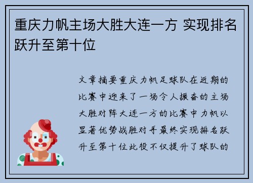 重庆力帆主场大胜大连一方 实现排名跃升至第十位
