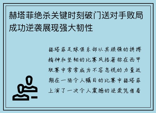 赫塔菲绝杀关键时刻破门送对手败局成功逆袭展现强大韧性