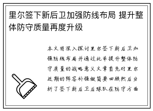里尔签下新后卫加强防线布局 提升整体防守质量再度升级