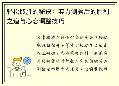 轻松取胜的秘诀：实力测验后的胜利之道与心态调整技巧