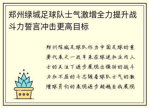 郑州绿城足球队士气激增全力提升战斗力誓言冲击更高目标