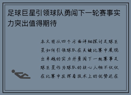 足球巨星引领球队勇闯下一轮赛事实力突出值得期待