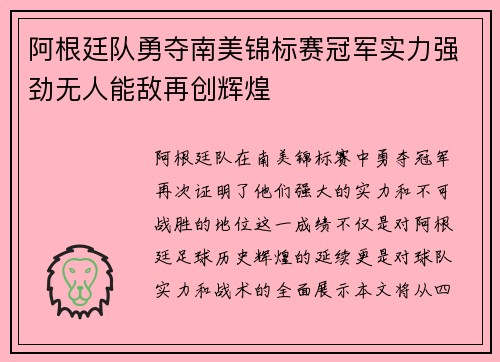 阿根廷队勇夺南美锦标赛冠军实力强劲无人能敌再创辉煌