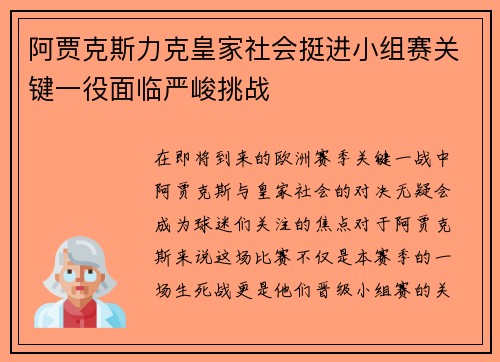 阿贾克斯力克皇家社会挺进小组赛关键一役面临严峻挑战