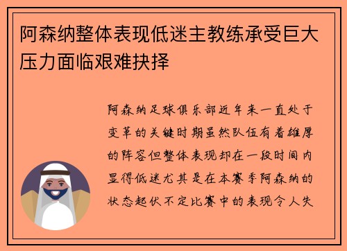 阿森纳整体表现低迷主教练承受巨大压力面临艰难抉择