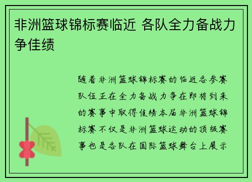 非洲篮球锦标赛临近 各队全力备战力争佳绩