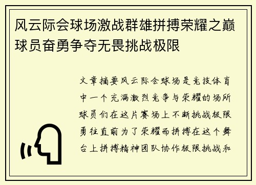 风云际会球场激战群雄拼搏荣耀之巅球员奋勇争夺无畏挑战极限