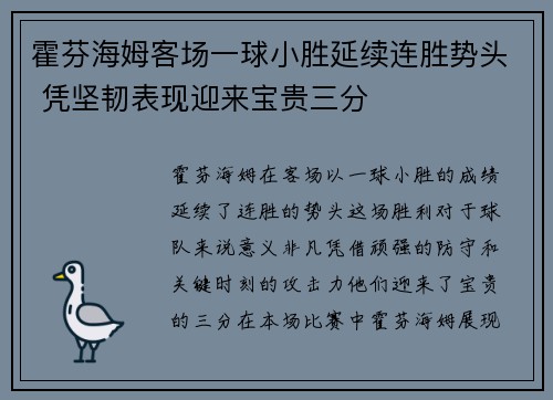 霍芬海姆客场一球小胜延续连胜势头 凭坚韧表现迎来宝贵三分