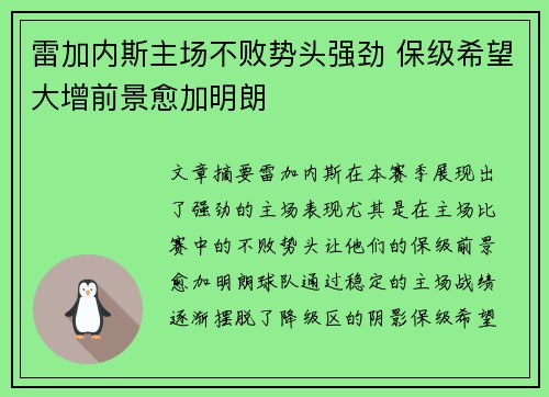 雷加内斯主场不败势头强劲 保级希望大增前景愈加明朗