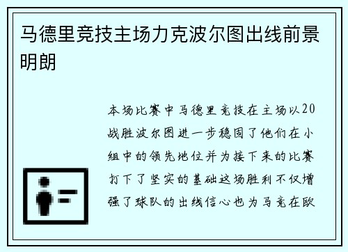 马德里竞技主场力克波尔图出线前景明朗