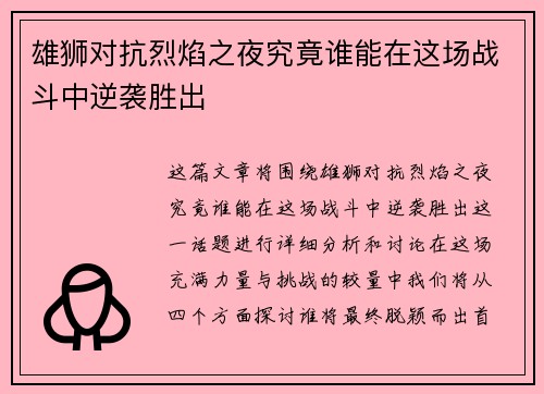 雄狮对抗烈焰之夜究竟谁能在这场战斗中逆袭胜出