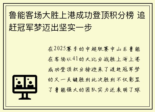 鲁能客场大胜上港成功登顶积分榜 追赶冠军梦迈出坚实一步