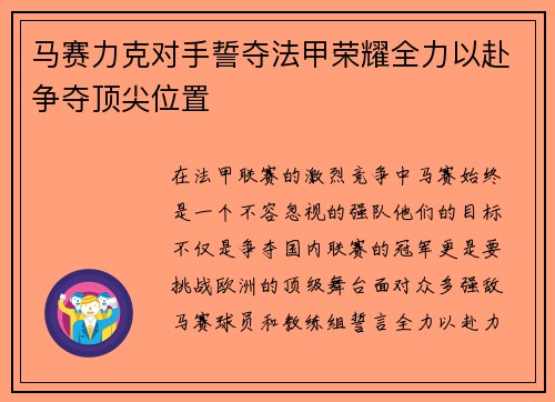 马赛力克对手誓夺法甲荣耀全力以赴争夺顶尖位置