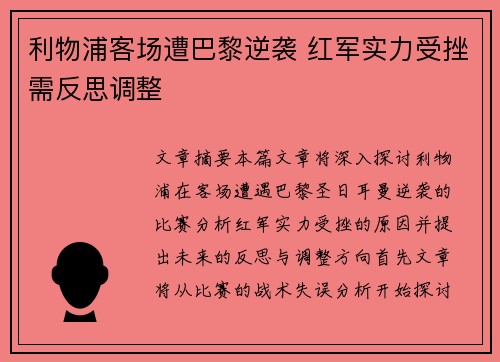 利物浦客场遭巴黎逆袭 红军实力受挫需反思调整