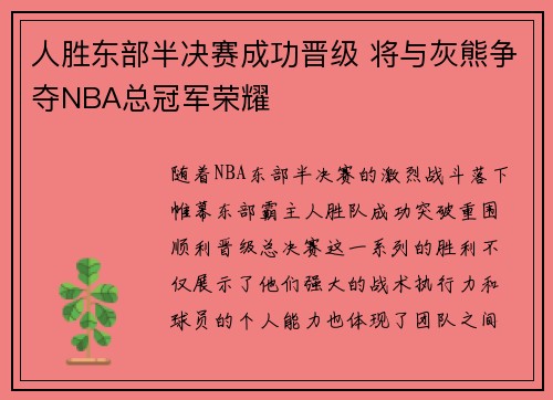 人胜东部半决赛成功晋级 将与灰熊争夺NBA总冠军荣耀