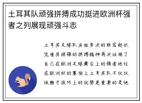 土耳其队顽强拼搏成功挺进欧洲杯强者之列展现顽强斗志