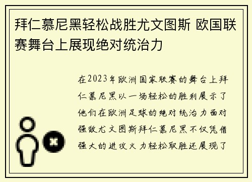 拜仁慕尼黑轻松战胜尤文图斯 欧国联赛舞台上展现绝对统治力