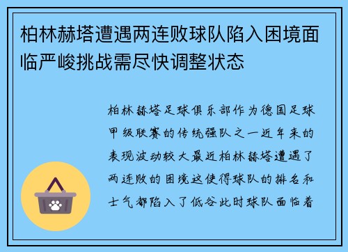 柏林赫塔遭遇两连败球队陷入困境面临严峻挑战需尽快调整状态