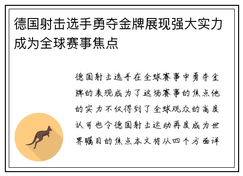 德国射击选手勇夺金牌展现强大实力成为全球赛事焦点