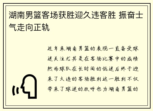 湖南男篮客场获胜迎久违客胜 振奋士气走向正轨