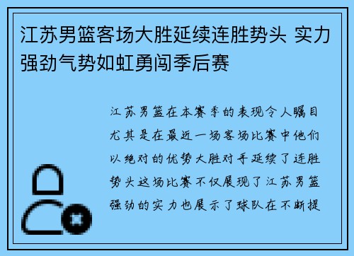 江苏男篮客场大胜延续连胜势头 实力强劲气势如虹勇闯季后赛