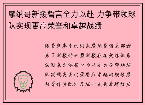 摩纳哥新援誓言全力以赴 力争带领球队实现更高荣誉和卓越战绩