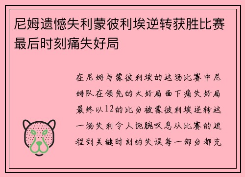尼姆遗憾失利蒙彼利埃逆转获胜比赛最后时刻痛失好局