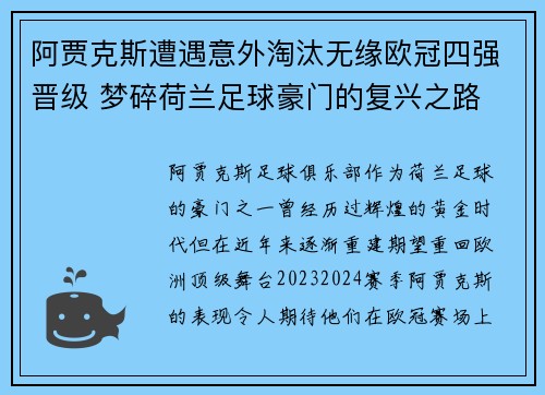 阿贾克斯遭遇意外淘汰无缘欧冠四强晋级 梦碎荷兰足球豪门的复兴之路