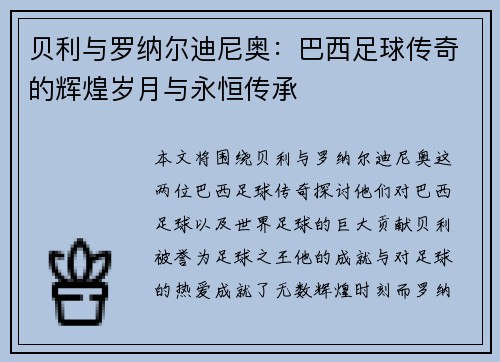 贝利与罗纳尔迪尼奥：巴西足球传奇的辉煌岁月与永恒传承