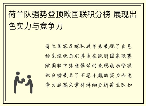 荷兰队强势登顶欧国联积分榜 展现出色实力与竞争力