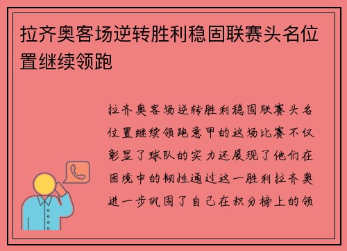 拉齐奥客场逆转胜利稳固联赛头名位置继续领跑