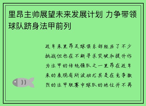里昂主帅展望未来发展计划 力争带领球队跻身法甲前列