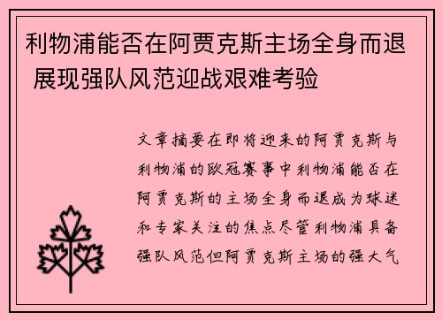 利物浦能否在阿贾克斯主场全身而退 展现强队风范迎战艰难考验