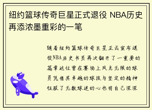 纽约篮球传奇巨星正式退役 NBA历史再添浓墨重彩的一笔