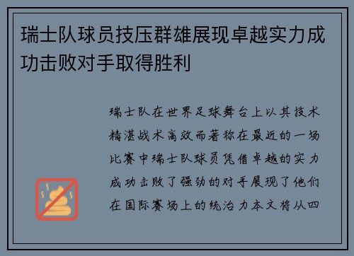 瑞士队球员技压群雄展现卓越实力成功击败对手取得胜利