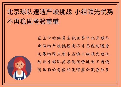北京球队遭遇严峻挑战 小组领先优势不再稳固考验重重