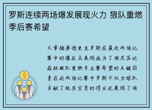 罗斯连续两场爆发展现火力 狼队重燃季后赛希望